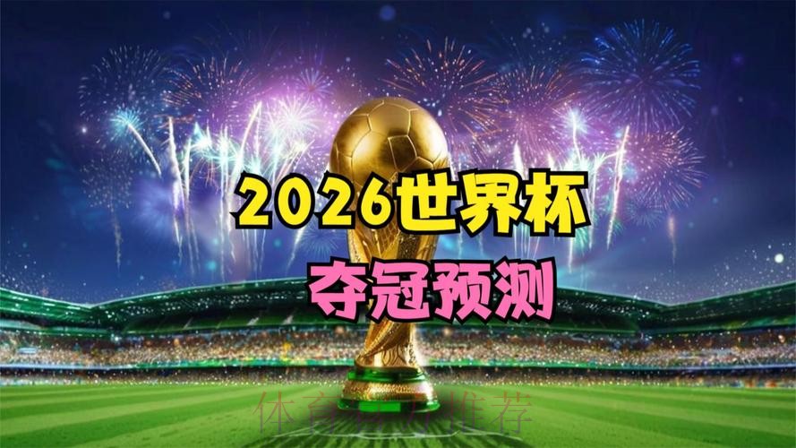 2026世界杯高清直播今日 2026世界杯高清直播今日